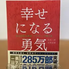 幸せになる勇気