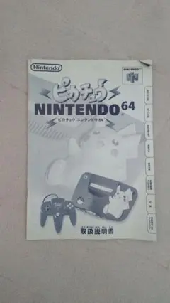 任天堂64 ピカチュウエディション ブルー イエロー本体 取扱説明書