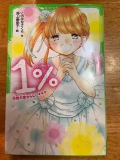 1% ⑯絶対変わらないキモチ
