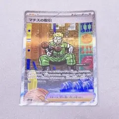ポケカ マチスの取引 sar