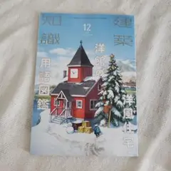 建築知識2021年12月号