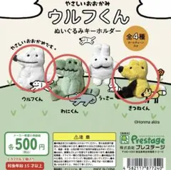 やさしいおおかみウルフくん　ぬいぐるみキーホルダー　3点セット