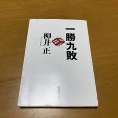 一勝九敗　　g16