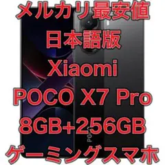 【値下げ相談可】Xiaomi POCO X7 Pro 8GB+256GB 日本版