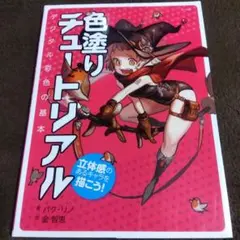 色塗りチュートリアル　デジタル彩色の基本