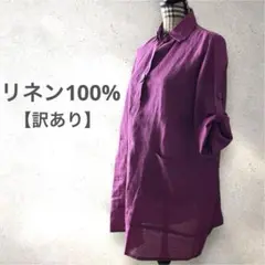 リネン100%パープルシャツ　袖がロールアップできる　オーバーサイズ　訳あり