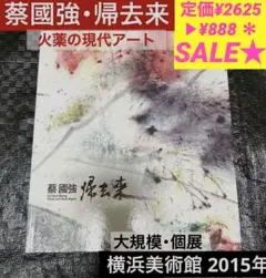 SALE❣️　蔡國強　帰去来　横浜美術館　Cai Guo-Qiang【美術館図録】