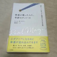準備がお整った人に、奇跡はやってくる