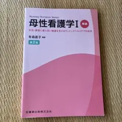 母性看護学I 概論 第2版