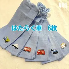 はたらく車　6枚セット　おりこうエプロン　タオルエプロン　保育園　入園