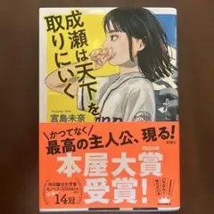 成瀬は天下を取りにいく 宮島未奈