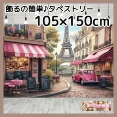 タペストリー 背景布 パリ エッフェル塔 街 風景 インテリア 71a
