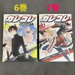 カレコレKAREKORE 6.7巻【初版】