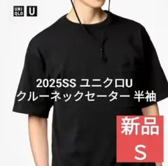 UNIQLO U 25ss クルーネックセーター 半袖 Sサイズ 未使用品