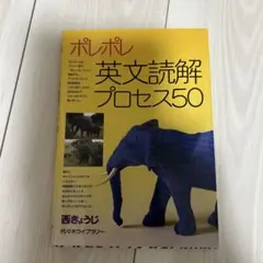ポレポレ 英文読解プロセス50