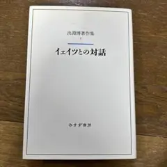 イェイツとの対話