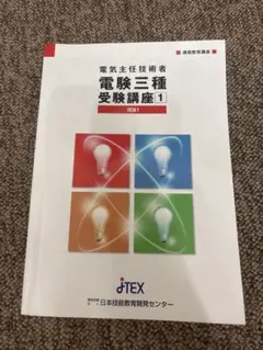 電験三種受験講座 全7冊セット jTEX 電験三種 JTEX受験講座 全7巻セット 過去問解説＋模擬問題有り