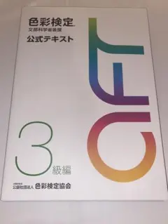 色彩検定 公式テキスト 3級編