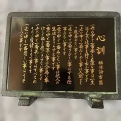 心訓プレート 福澤諭吉