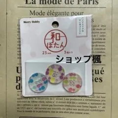 和ぼたん③23㎜×3個入り（在庫2袋有り）複数購入で割引有り