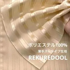 C◆ZA218-6◆3m◆M◆SALE◆ポリエステル100%薄手ストライプ生地◆