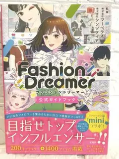 【未使用•帯付】ファッションドリーマー 公式ガイドブック:switch/スイッチ
