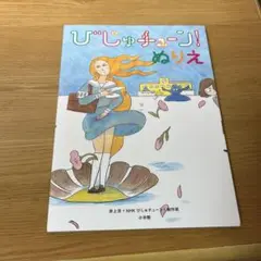 《値下げ可》【8月4日まで】びじゅチューン！ぬりえ