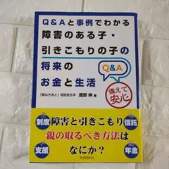 Q&Aと事例でわかる障害のある子・引きこもりの子の将来のお金と生活