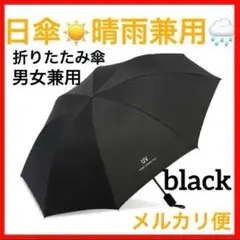 日傘　折り畳み傘 ブラック 男女兼用　晴雨兼用 UVカット 遮光 紫外線 雨傘