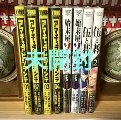 【未開封初版】旬の漫画　８冊セット　帯付き美品
