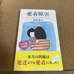 愛着障害 : 子ども時代を引きずる人々