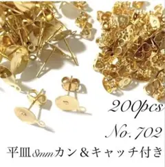 【 702 】平皿8mmカン付きポストピアスパーツキャッチ付KCゴールド200個