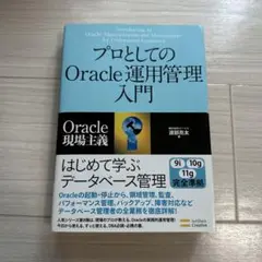 プロとしてのOracle運用管理入門 : Oracle現場主義