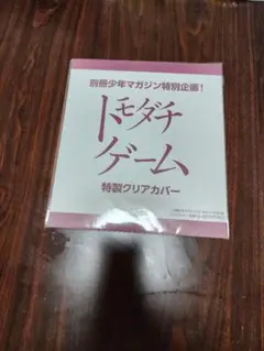 トモダチゲーム カバー 限定