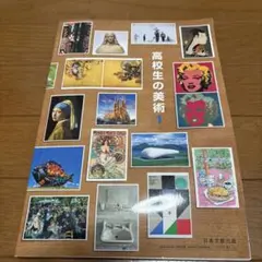 高校生の美術 1 教科書