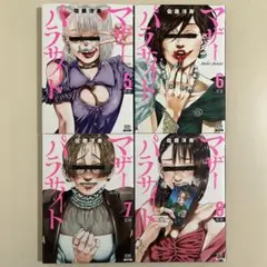 マザーパラサイト　5〜8巻