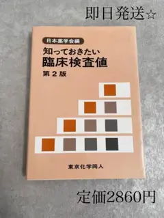 【値下げ中】知っておきたい臨床検査値　即日発送　美品