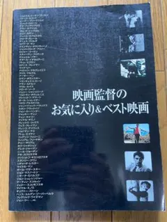 映画監督のお気に入り&ベスト映画　値下