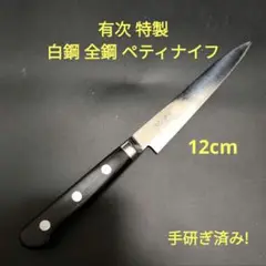 有次 ぺティナイフ 平常一品 12cm ペティナイフ | 京都有次 Aritsugu