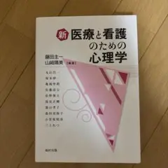 新医療と看護のための心理学
