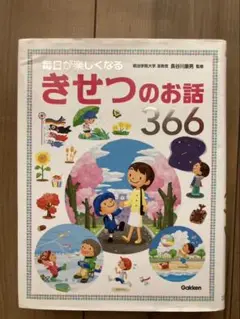 毎日が楽しくなるきせつのお話366