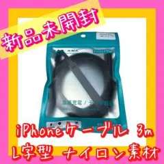 新品未開封品 iPhone iPad USBケーブル L字型設計 L型コネクター