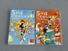 5分後に意外な結末 ベストセレクション2冊セット