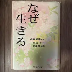 なぜ生きる