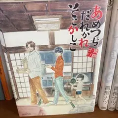 あめつちだれかれそこかしこ1〜10