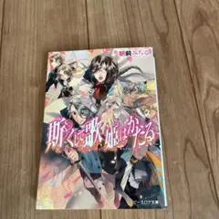 斯くして歌姫はかたる