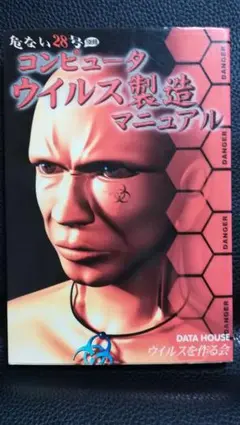 コンピュータウイルス製造マニュアル