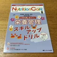ニュートリションケア2024年8月号　栄養管理