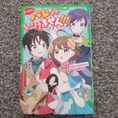 ぜったいバレちゃいけません!!! 4
