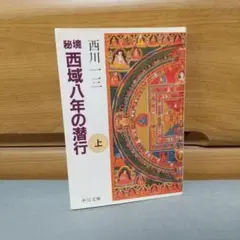 「秘境西域八年の潜行」 上・中・下巻セット 　西川一三　【中公文庫】 秘境西域八年の潜行」 上・中・下巻セット 西川一三 【中公文庫